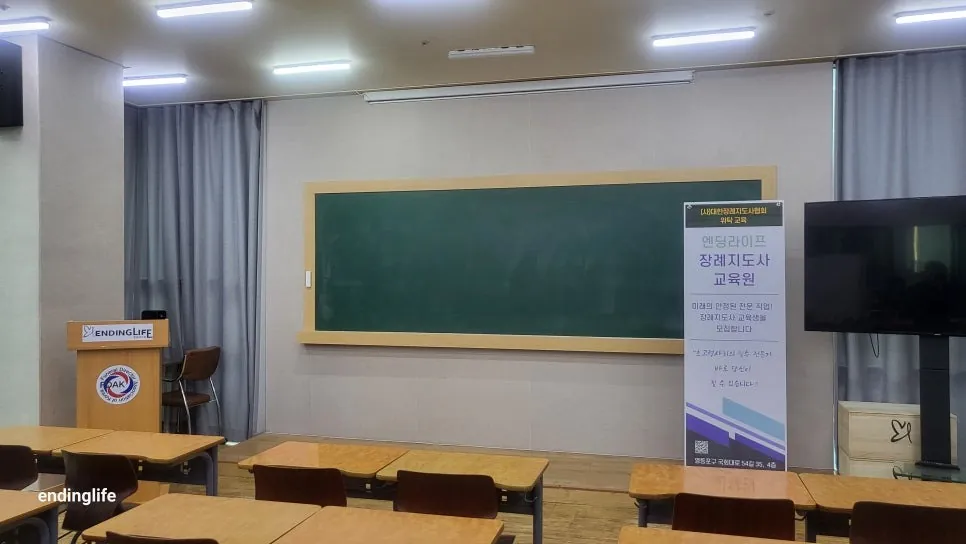 엔딩라이프 장례지도사 교육원 강의실